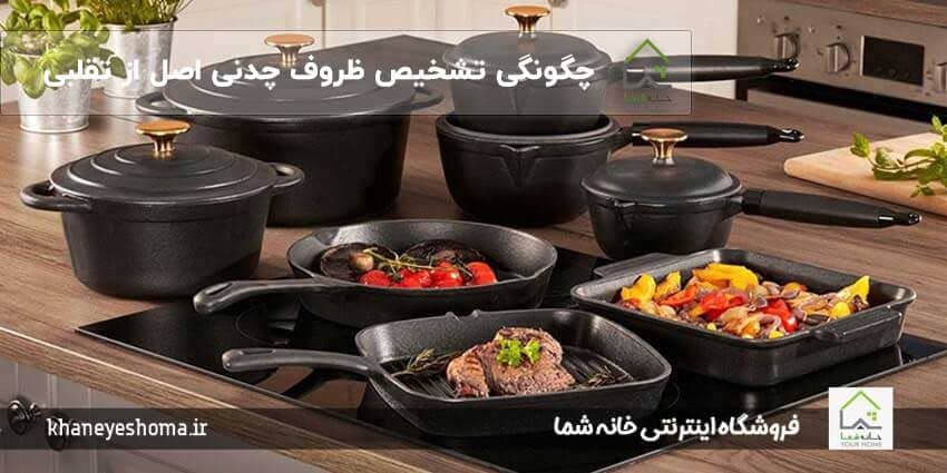 چگونگی تشخیص ظروف چدنی اصل از تقلبی